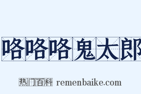 咯咯咯鬼太郎是什么意思的图片